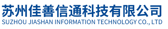 苏州佳善信通科技有限公司